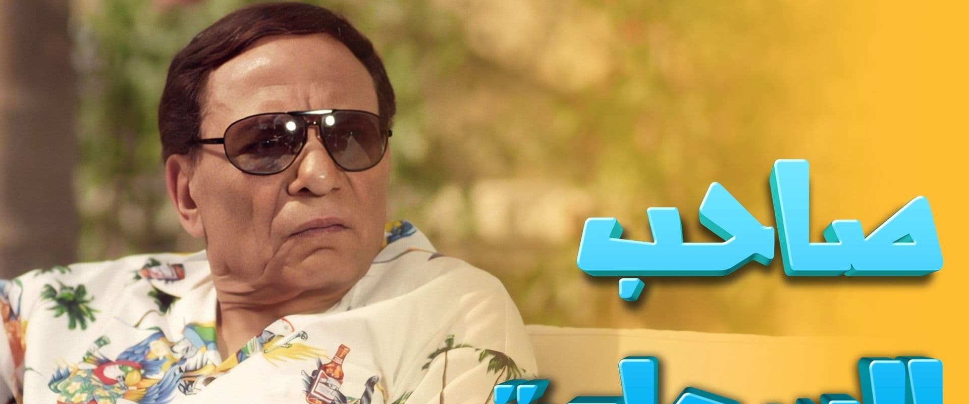 Saheb El-Sa'ada's banner image
