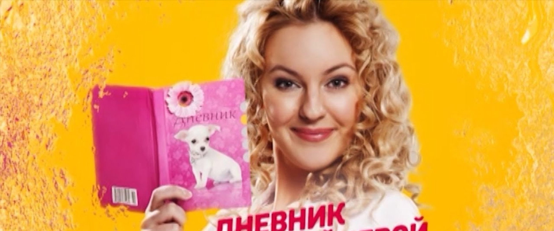 Дневник доктора Зайцевой