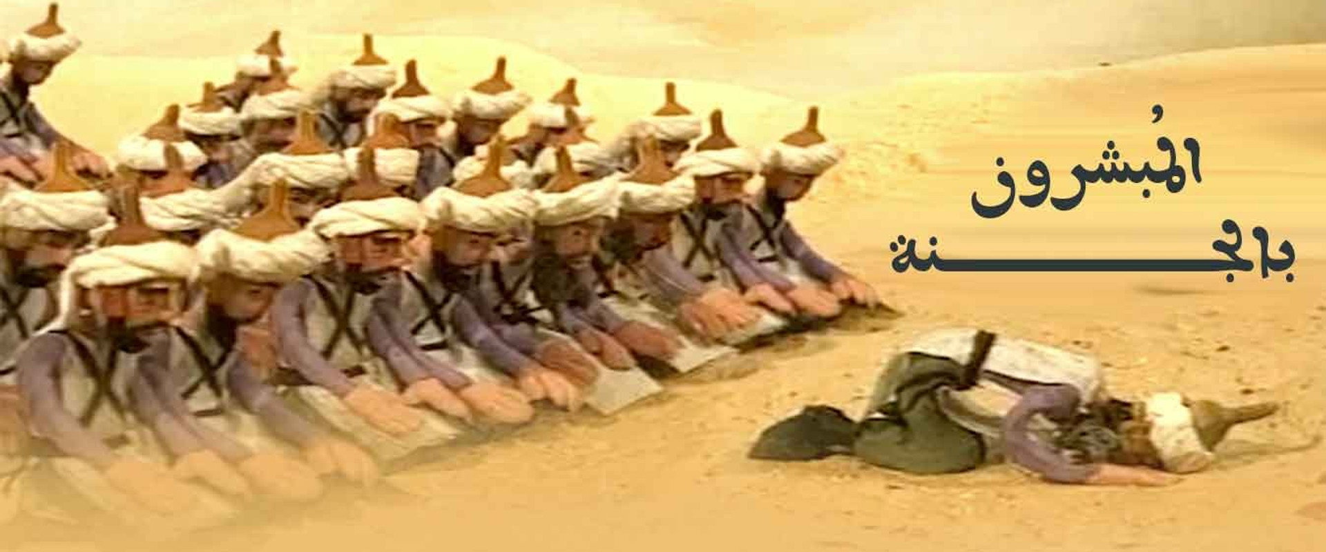 المبشرون بالجنة's banner image