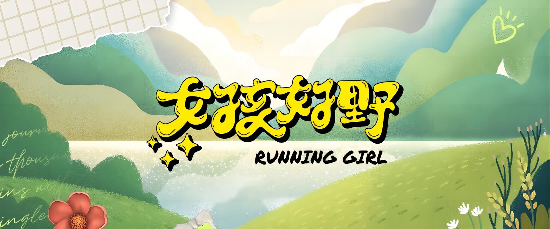 女孩好野