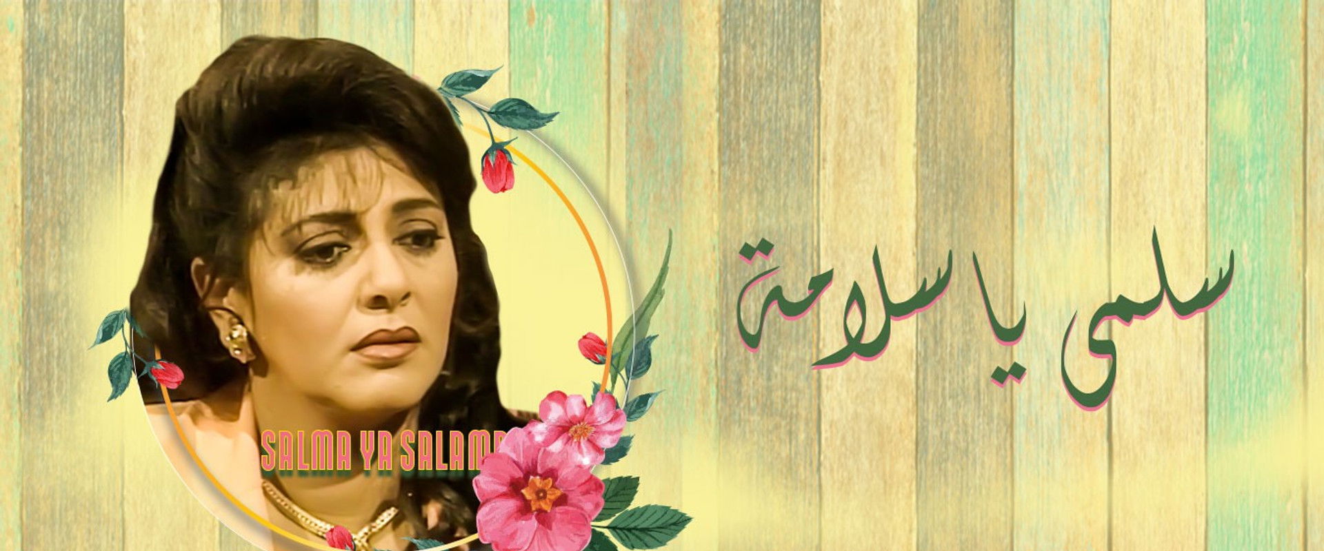 سلمى يا سلامة's banner image