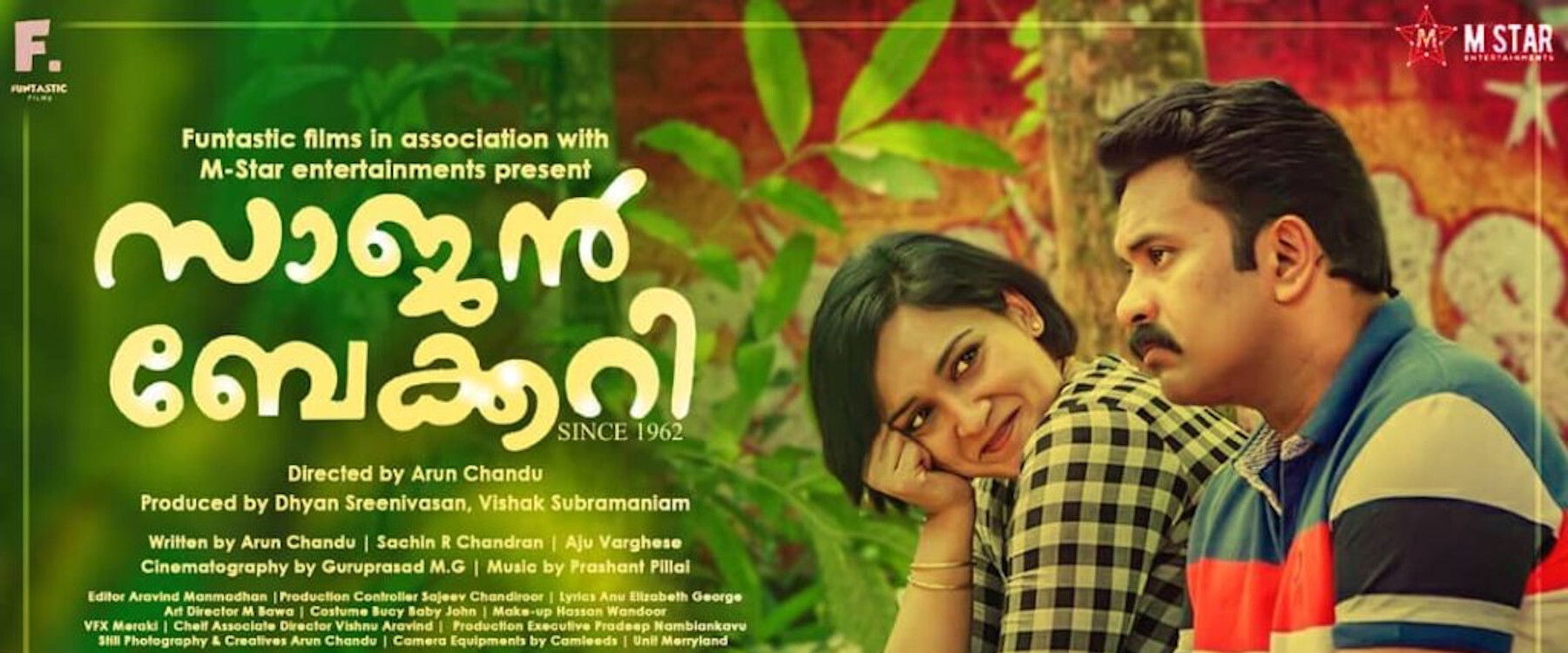 സാജൻ ബേക്കറി സിൻസ് 1962