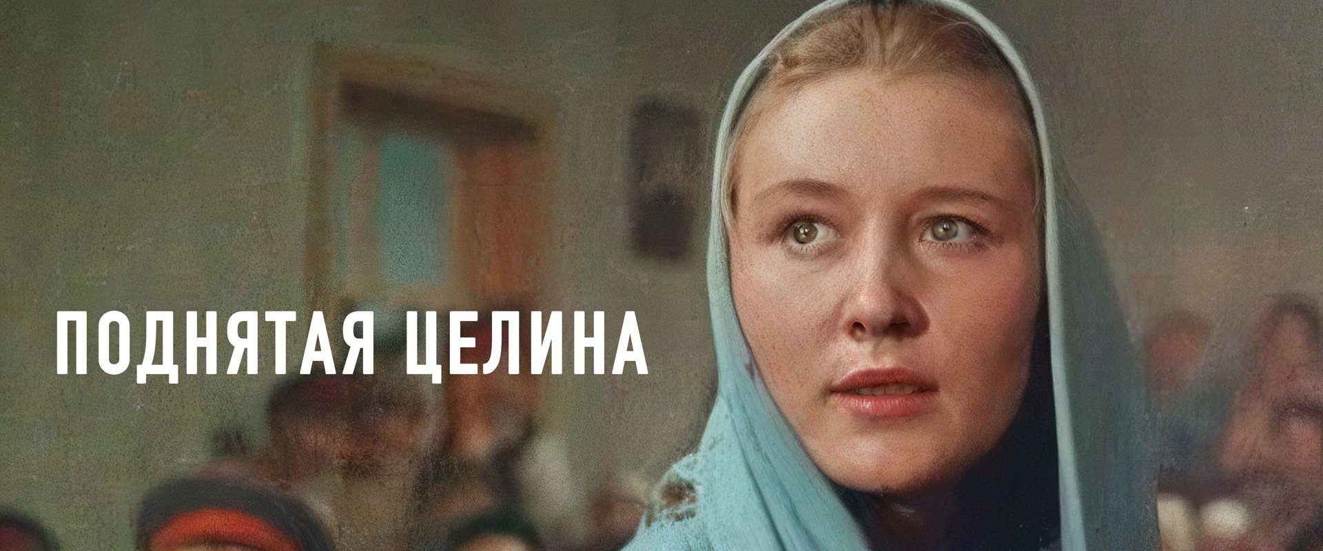 Поднятая целина