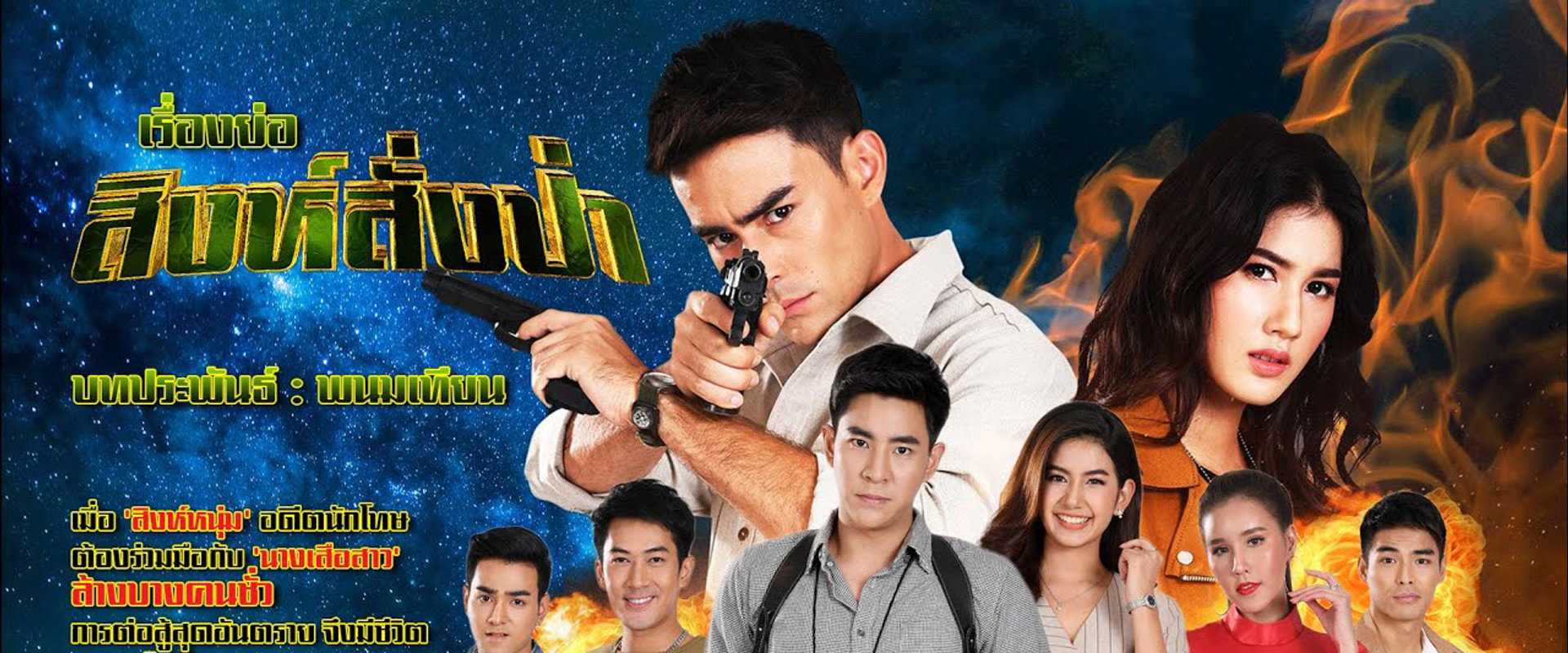 สิงห์สั่งป่า