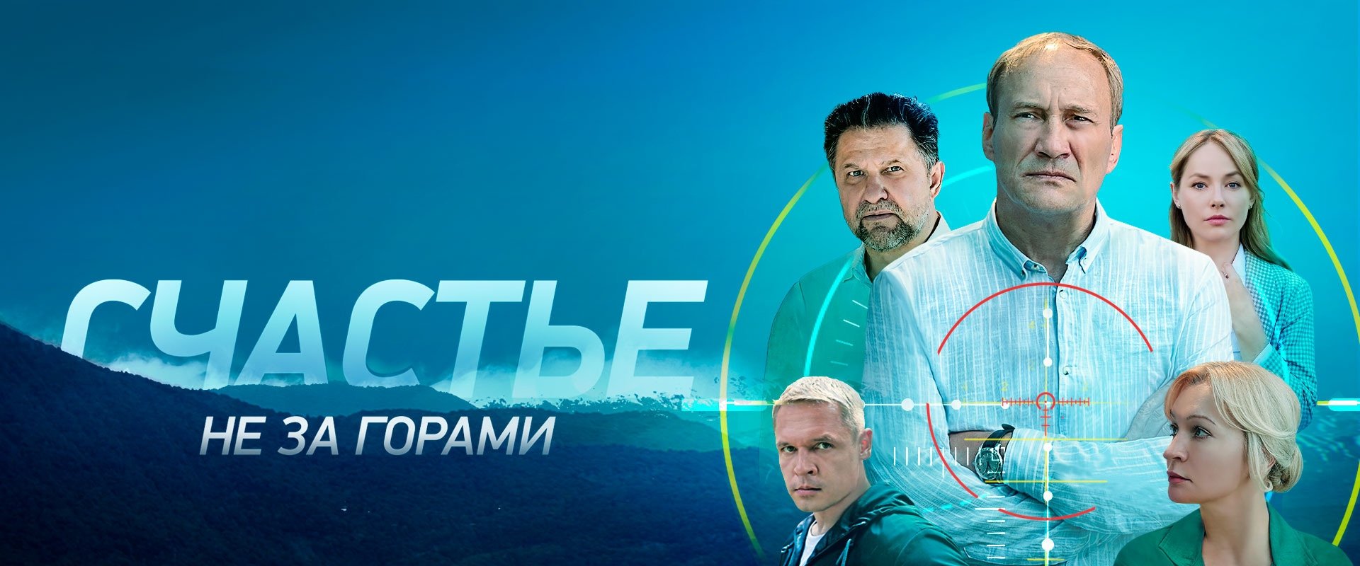 Счастье не за горами