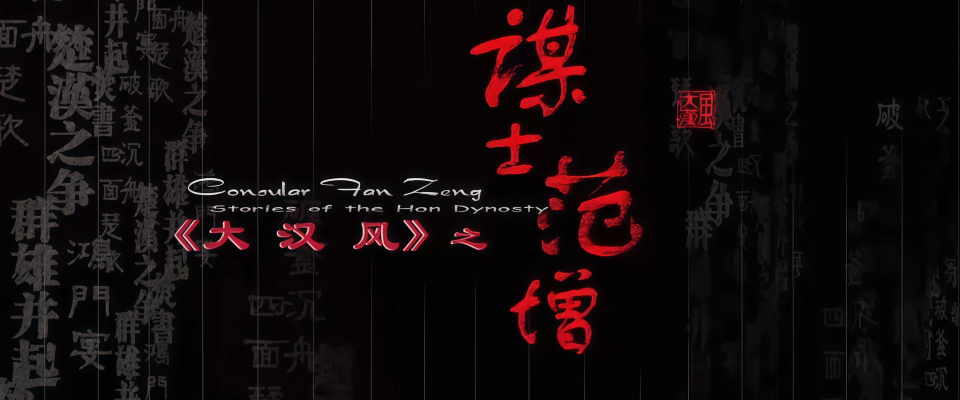 大汉风9：谋士范增's banner image