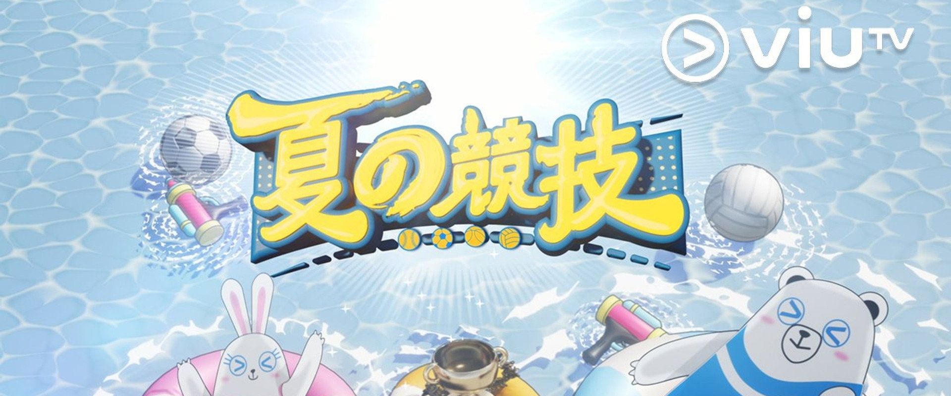 夏の競技's banner image