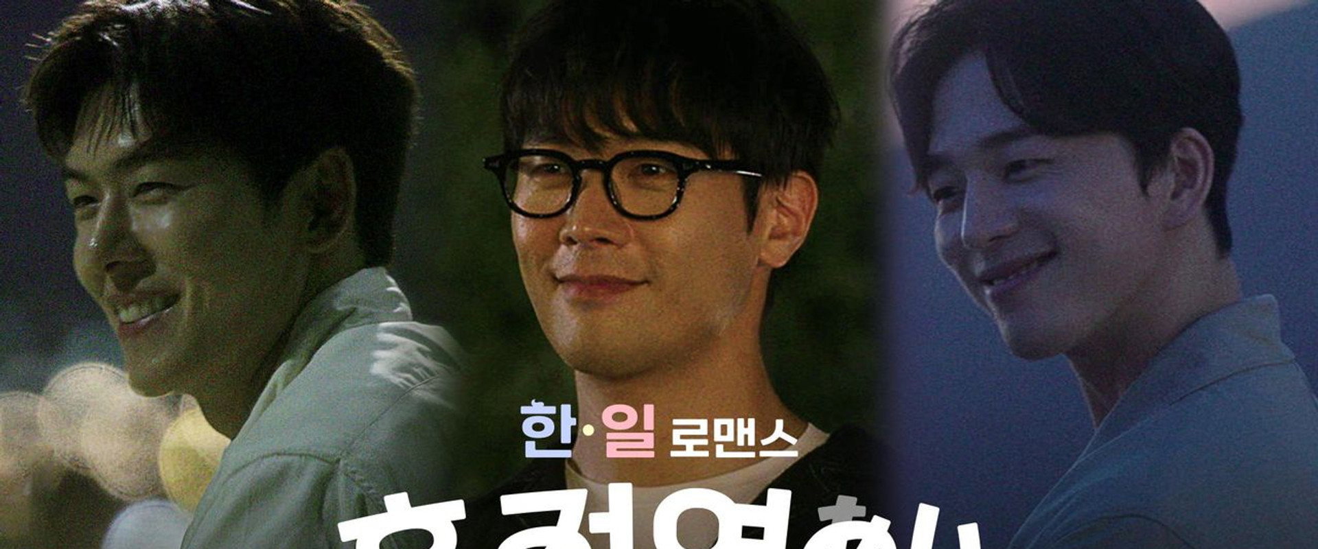 한일로맨스 혼전연애's banner image
