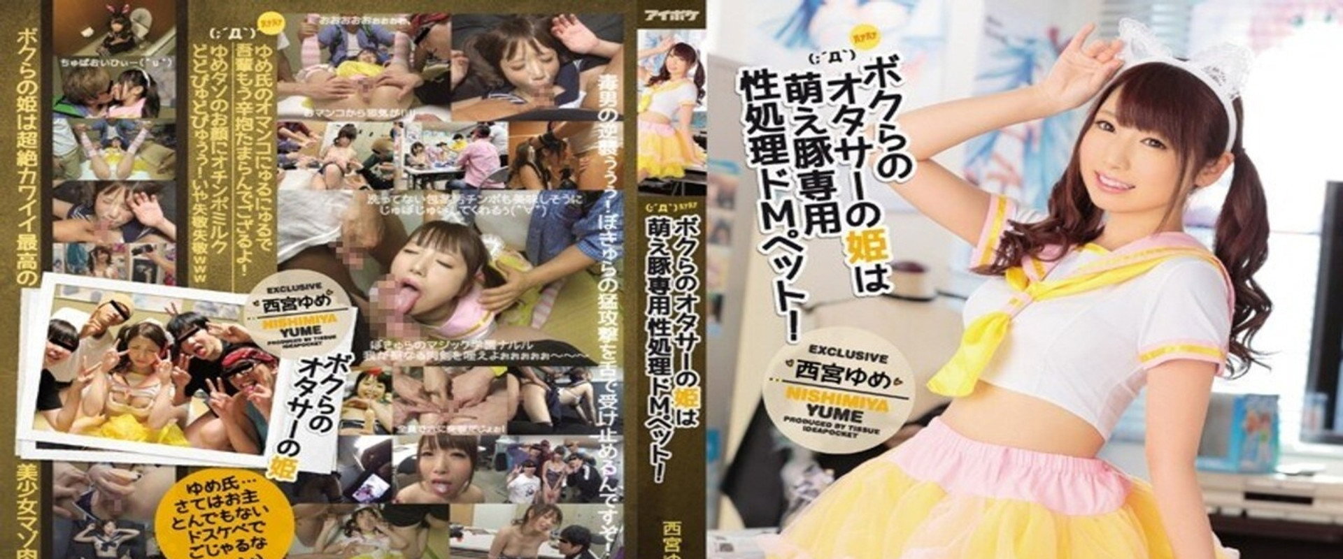 ボクらのオタサーの姫は萌え豚専用性処理ドMペット！ 西宮ゆめ's banner image