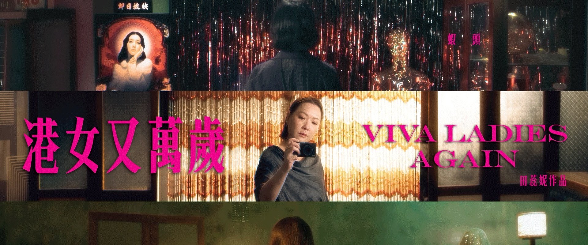 港女又萬歲