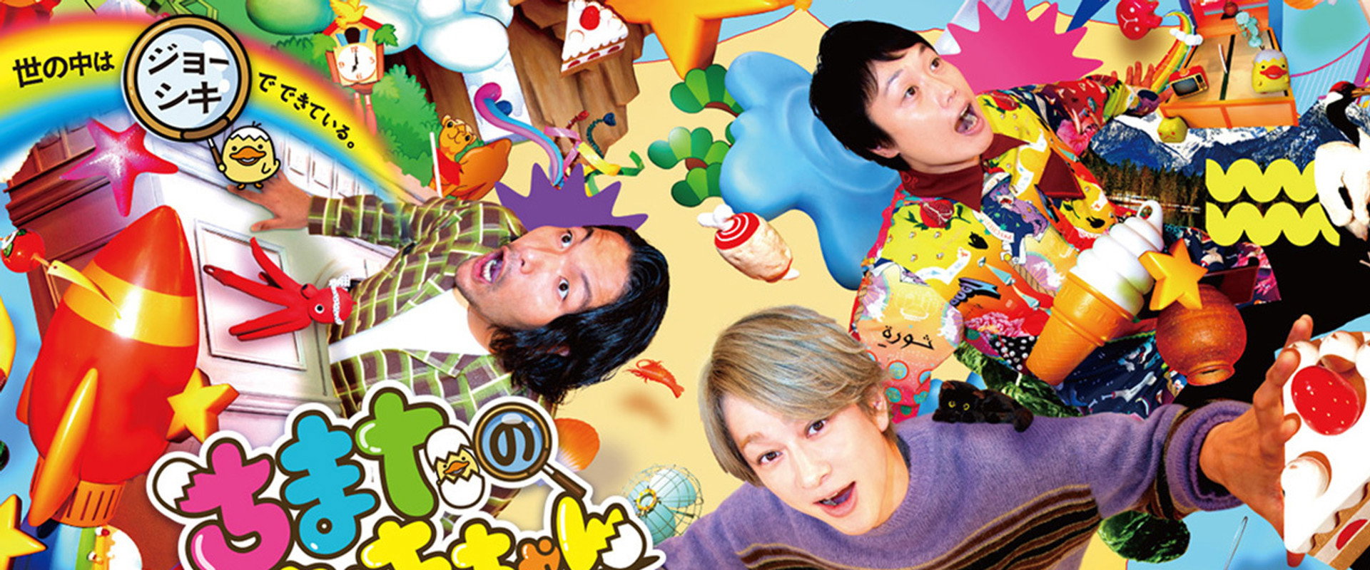 ちまたのジョーシキちゃん