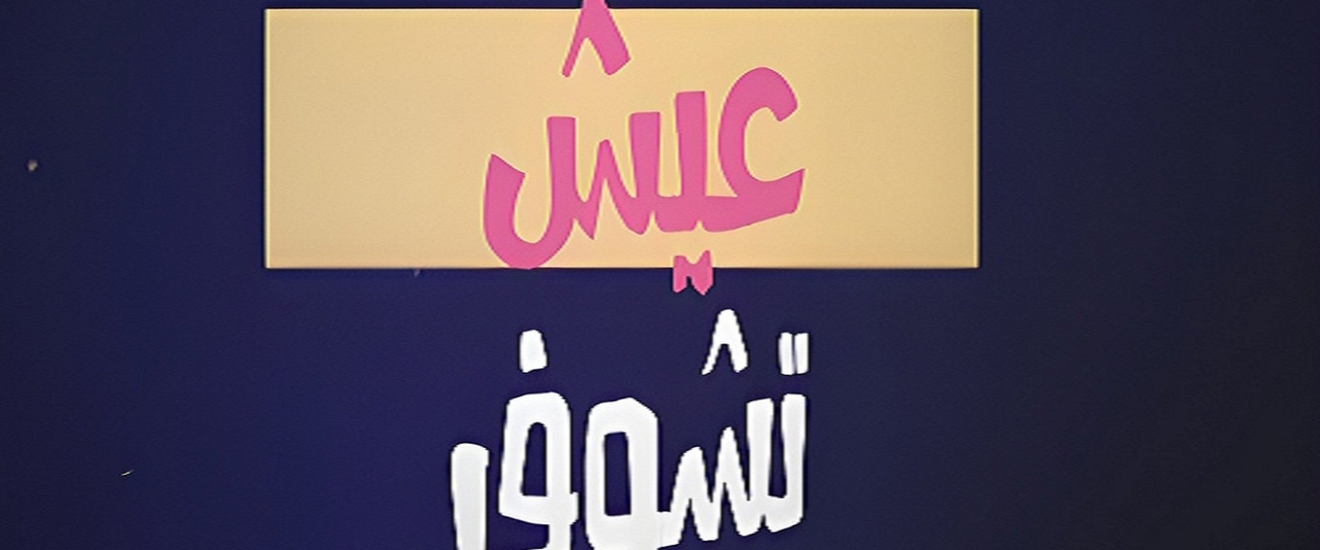 عيش تشوف