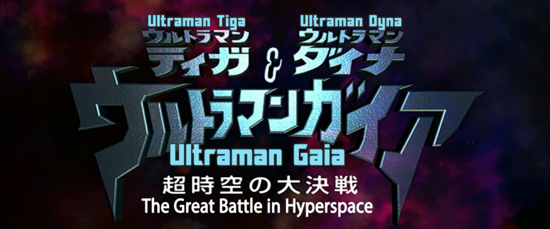 Ultraman Tiga & Ultraman Dyna & Ultraman Gaia: The Battle in Hyperspace's banner image