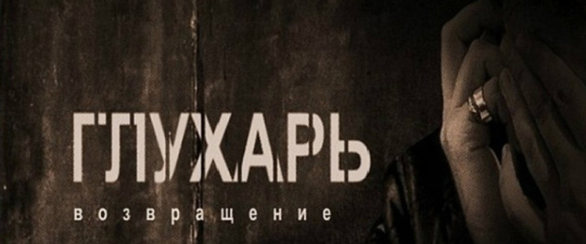 Глухарь. Возвращение's banner image