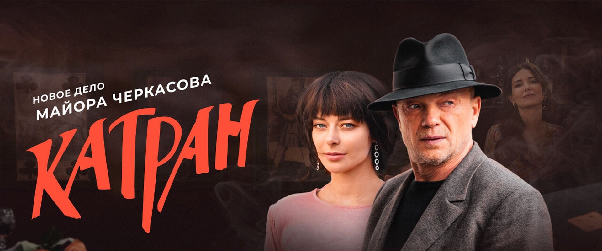 MosGaz. Delo N7: Katran