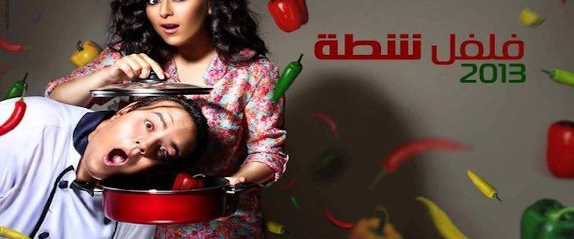 فلفل شطة