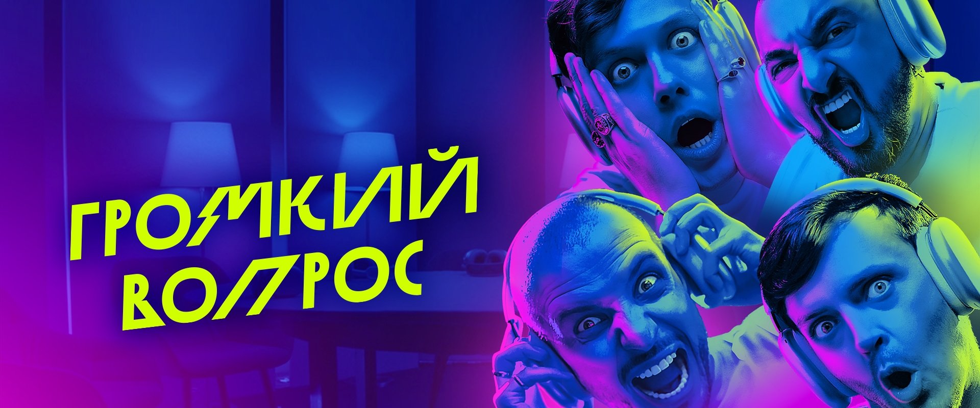 Громкий вопрос