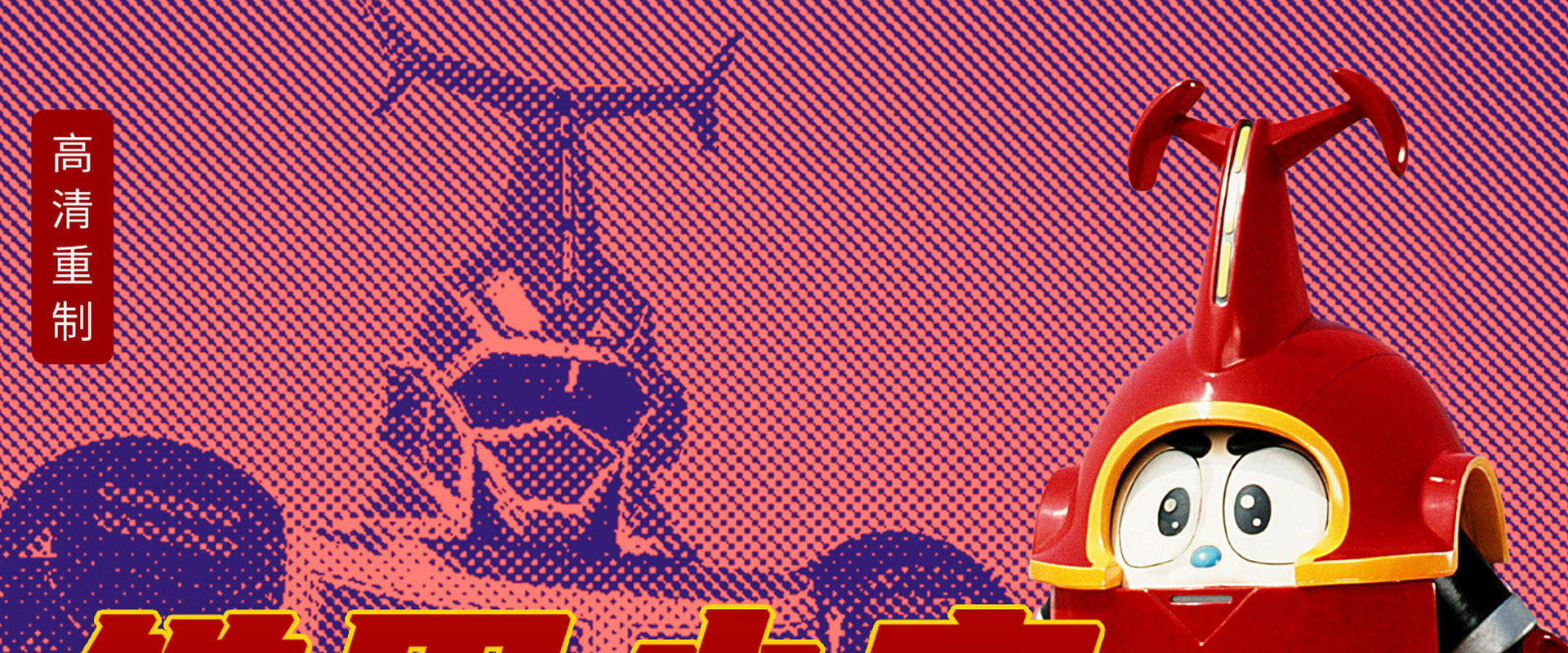 铁甲小宝 重制版