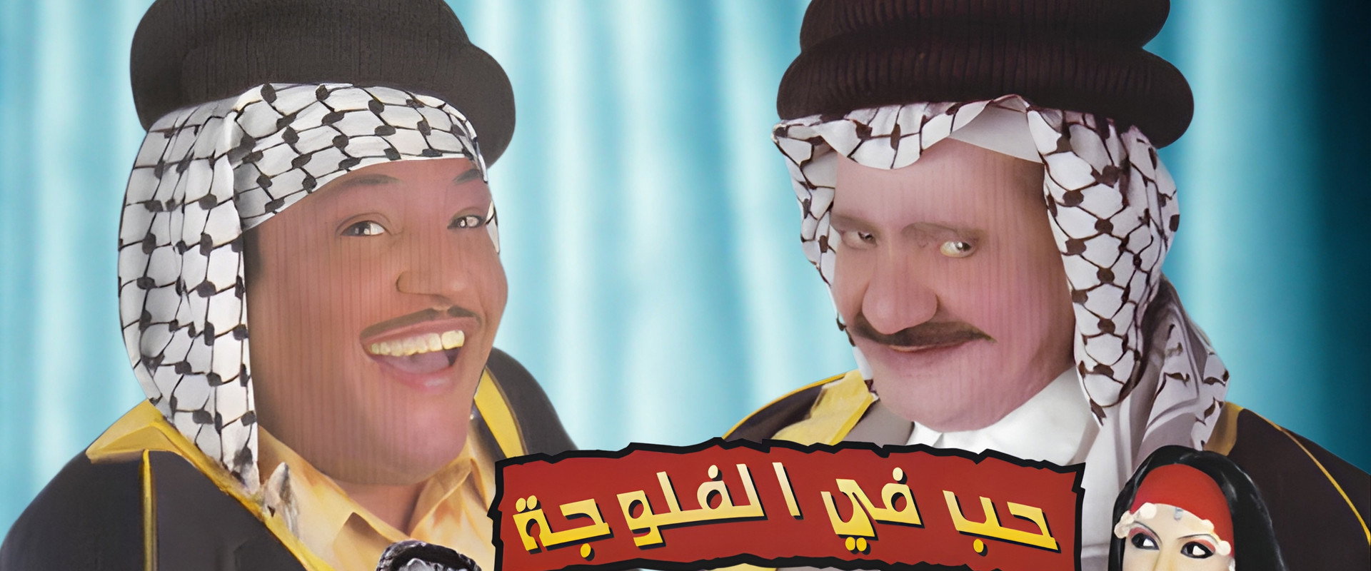 مسرحية حب في الفلوجة's banner image