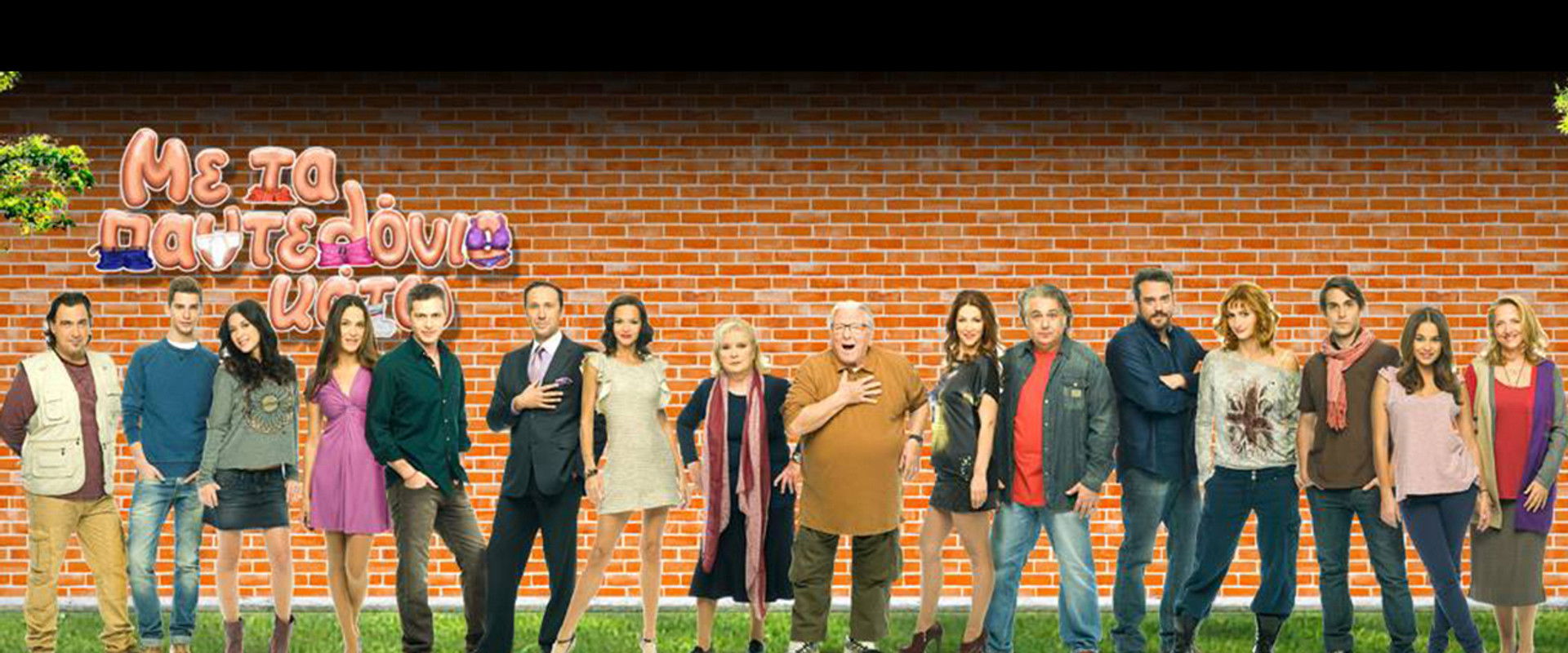 Me ta pantelonia kato