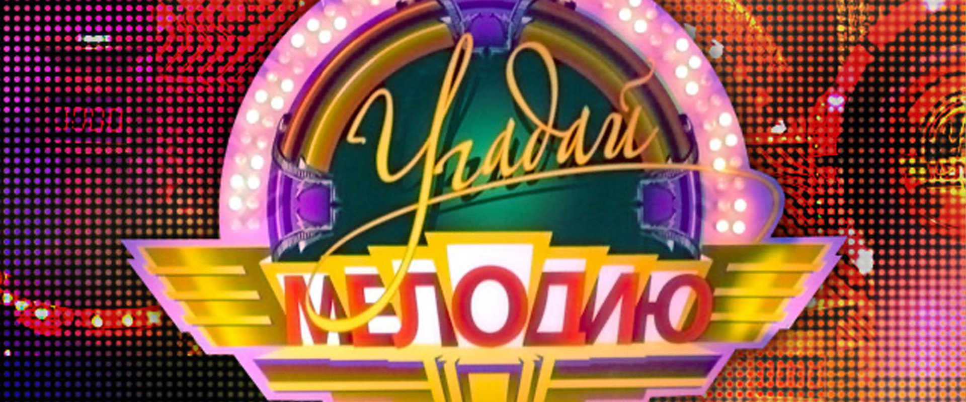 Угадай мелодию