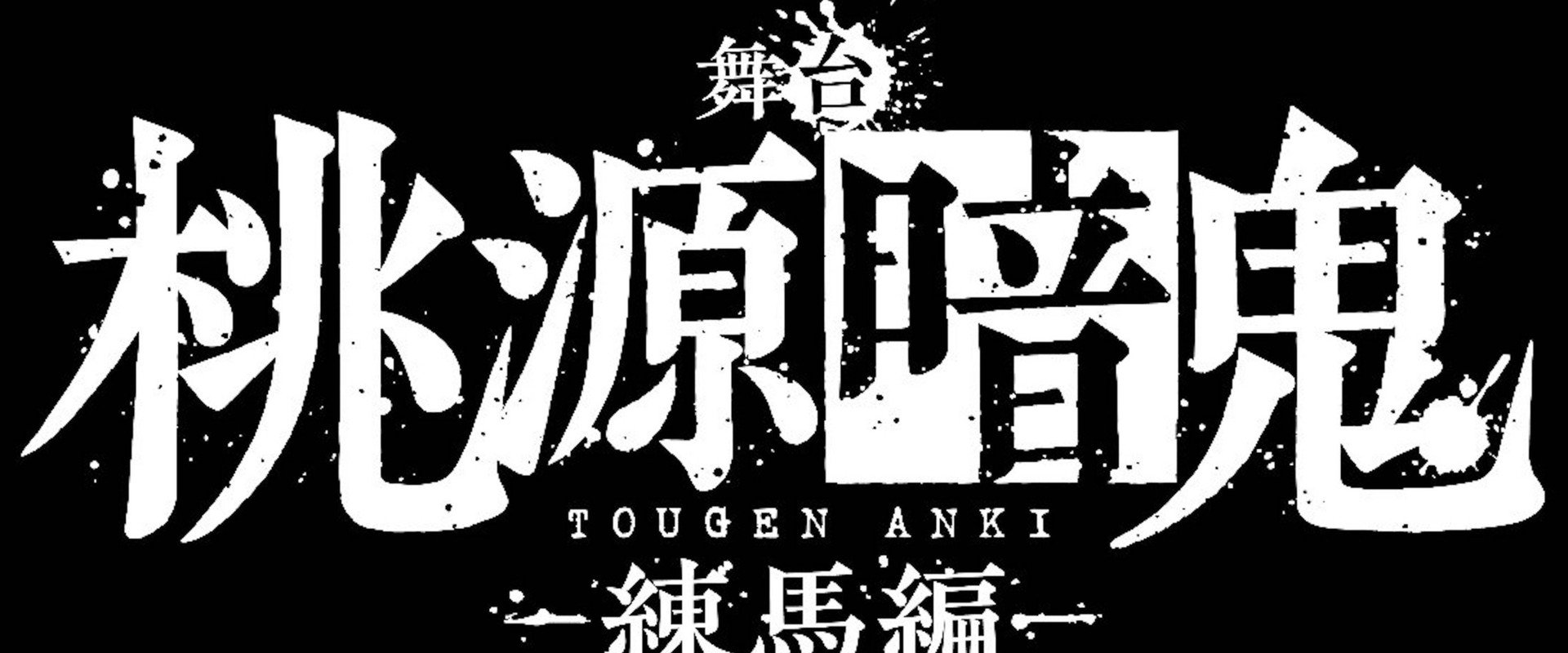 Tougen Anki: The Stage - Nerima Arc -'s banner image
