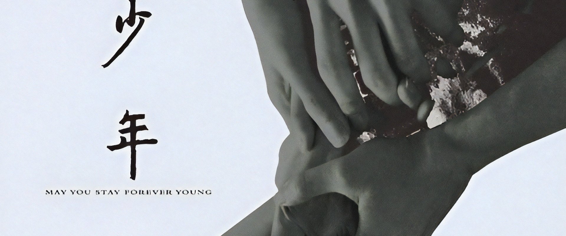 May You Stay Forever Young