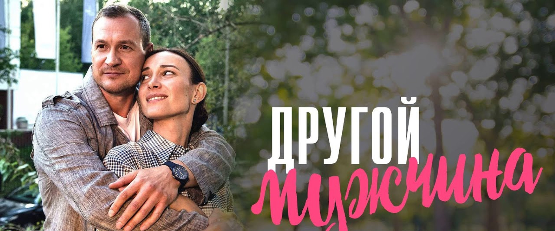 ДРУГОЙ МУЖЧИНА's banner image