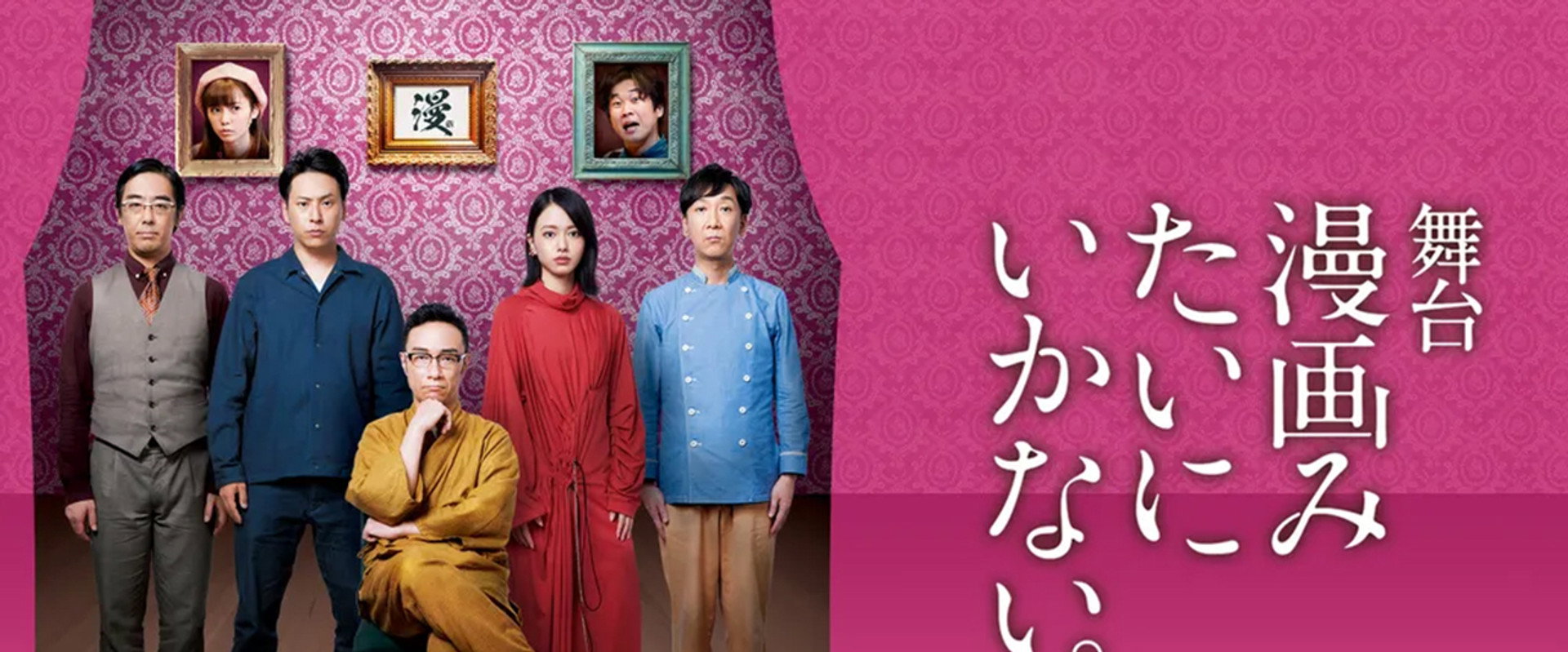 舞台「漫画みたいにいかない。」's banner image