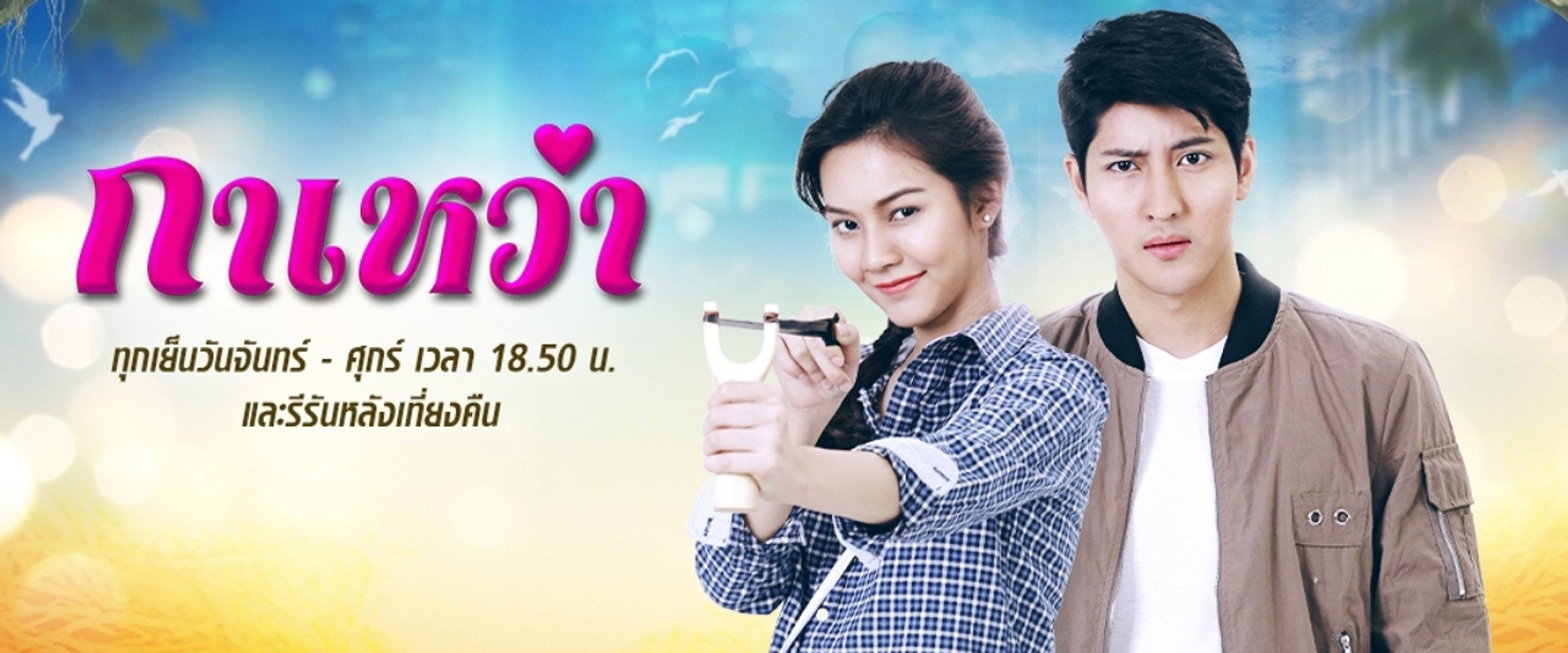 กาเหว่า