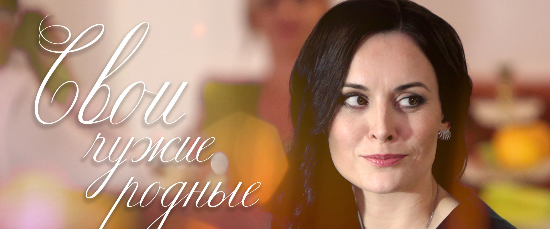 Свои чужие родные