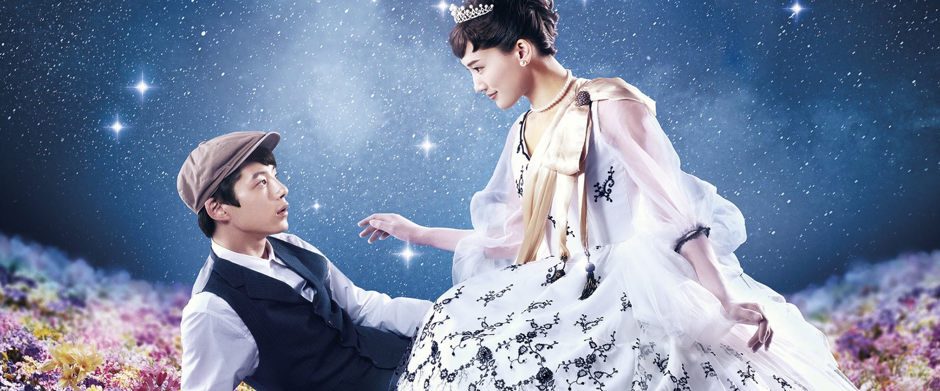 今夜、ロマンス劇場で