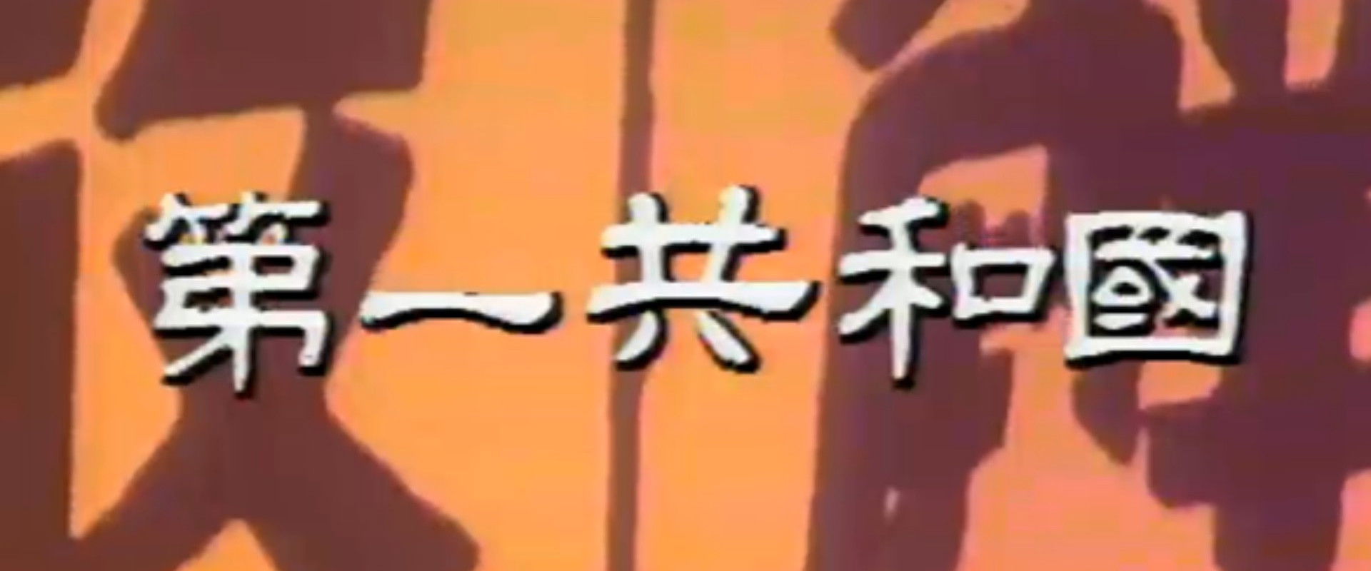 The 1st Republic's banner image