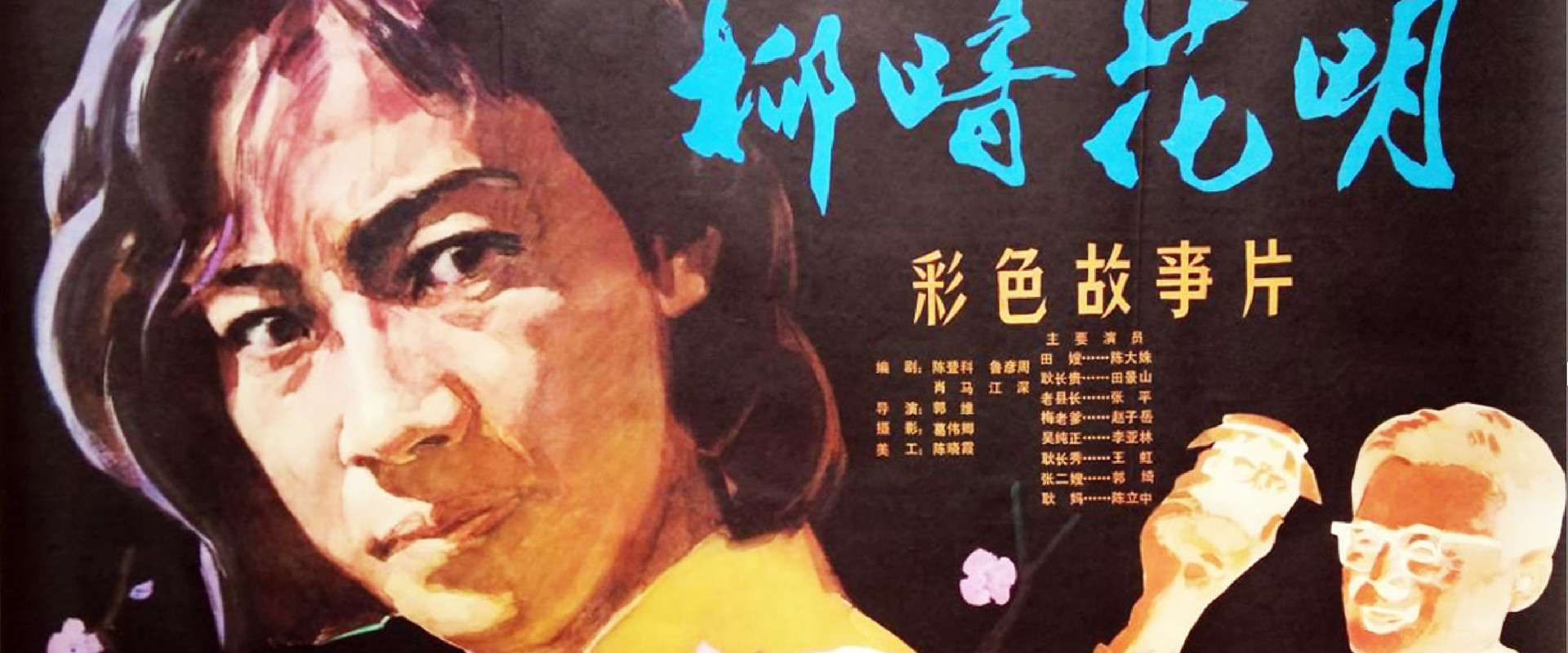 柳暗花明's banner image