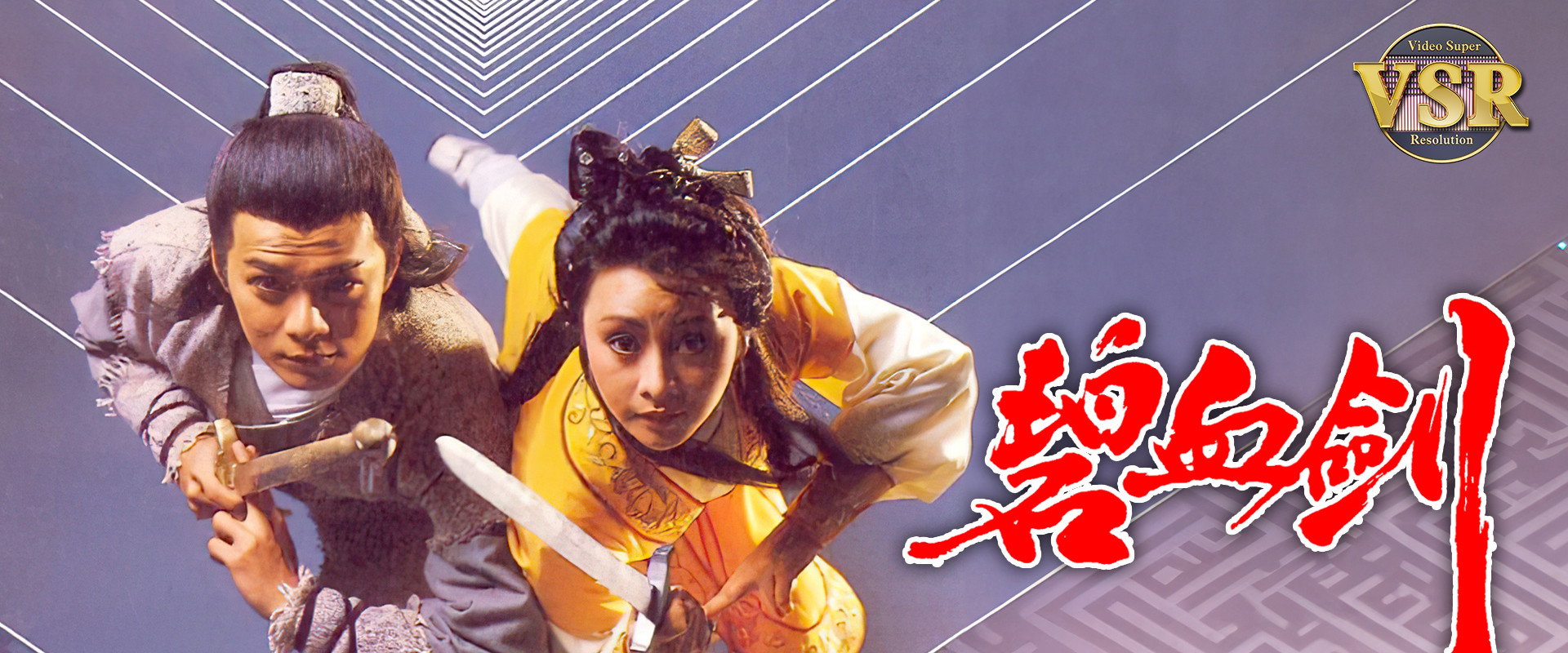 碧血劍 (數碼修復版)'s banner image