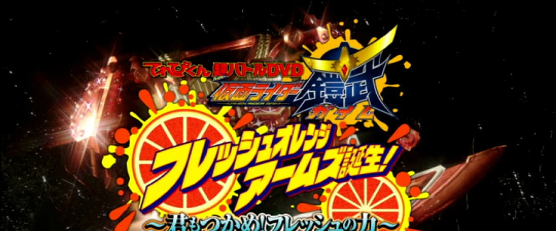 Kamen Rider Gaim: Fresh Orange Arms is Born! You Can Seize It Too! The Power of Fresh's banner image