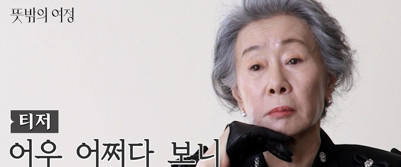 Youn's Unexpected Journey