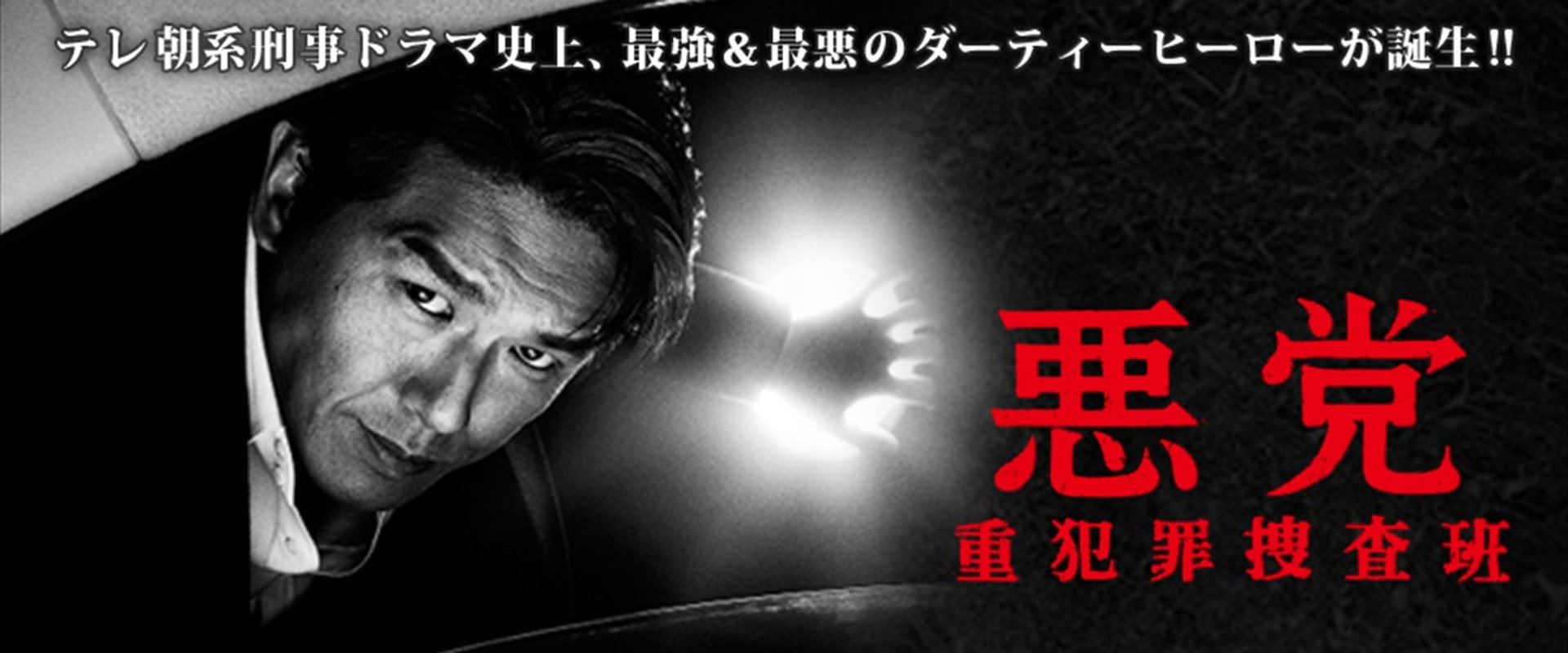 悪党～重犯罪捜査班's banner image