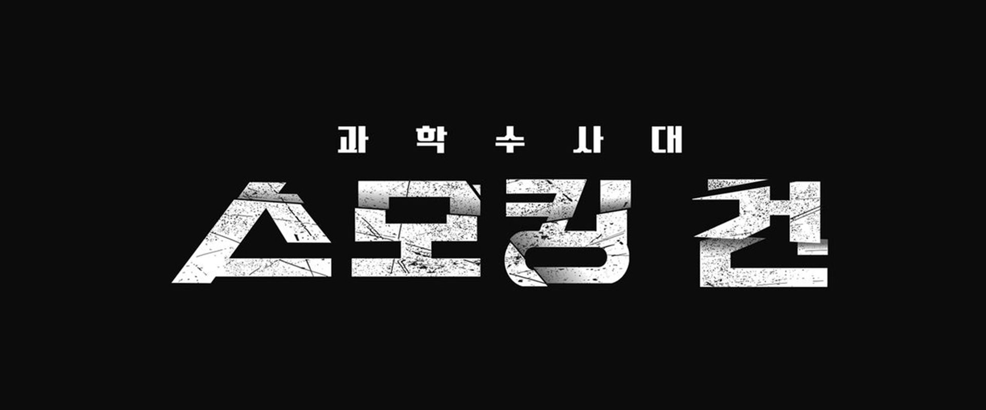 과학수사대 스모킹 건