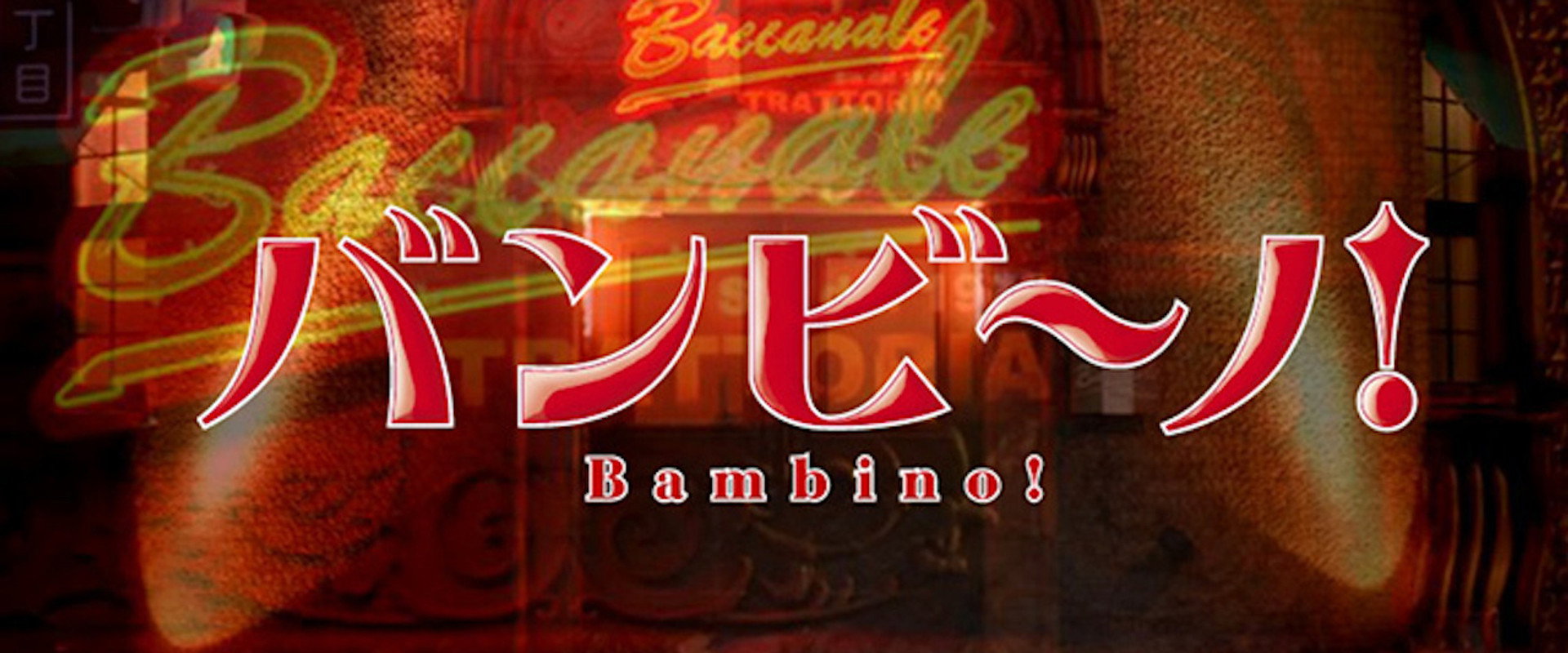 バンビ〜ノ!'s banner image