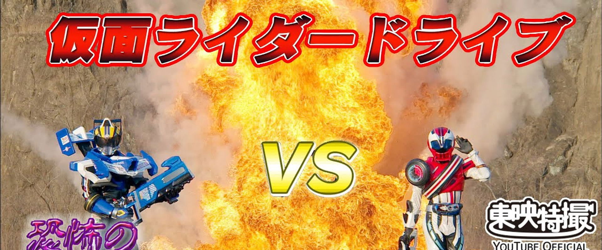 Kamen Rider Drive Vs. the Terrifying Zunbo Ganbo Roidmude's banner image