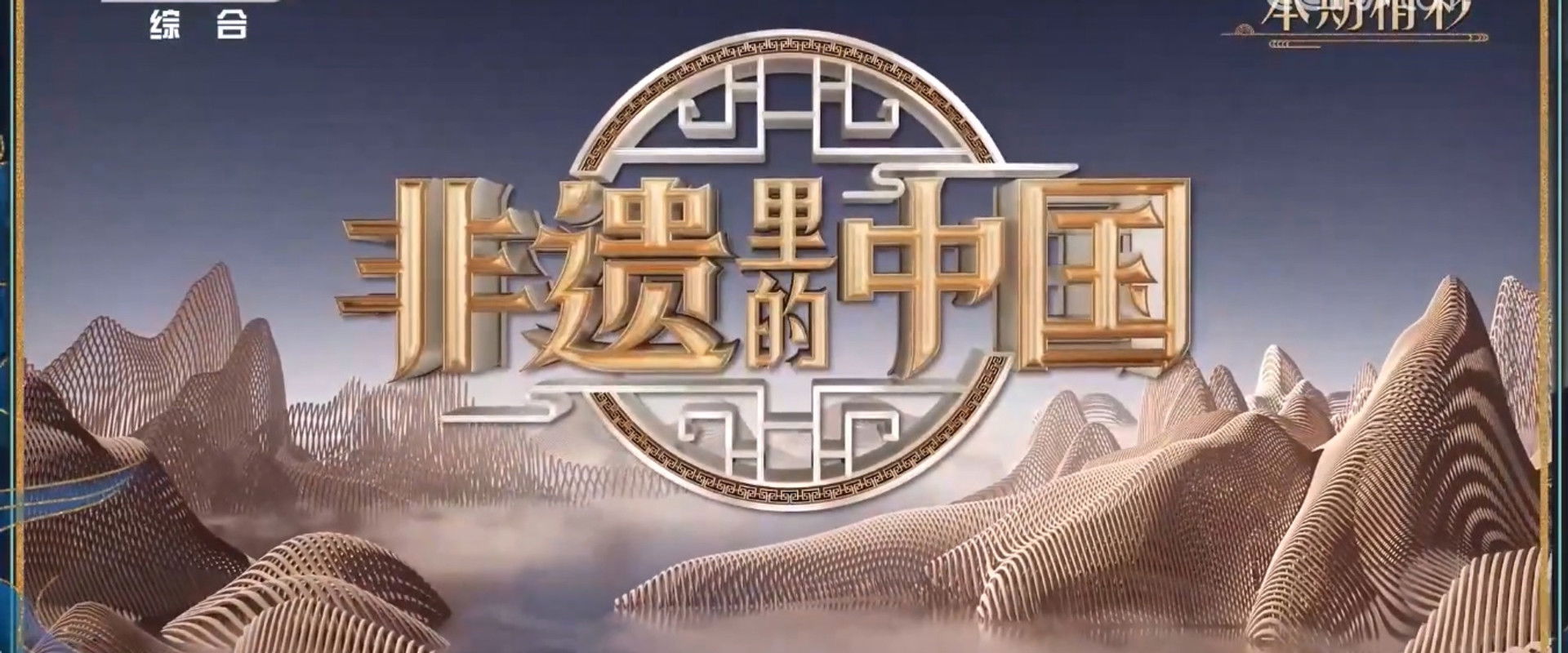 非遗里的中国's banner image