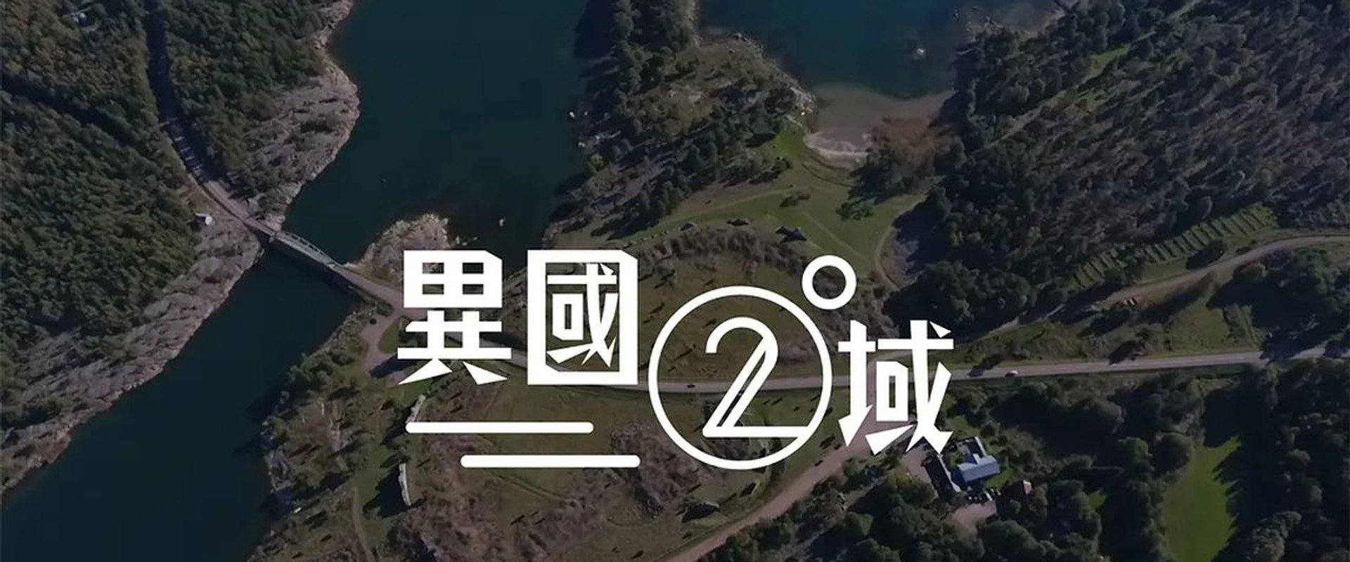 404 之異國二域's banner image