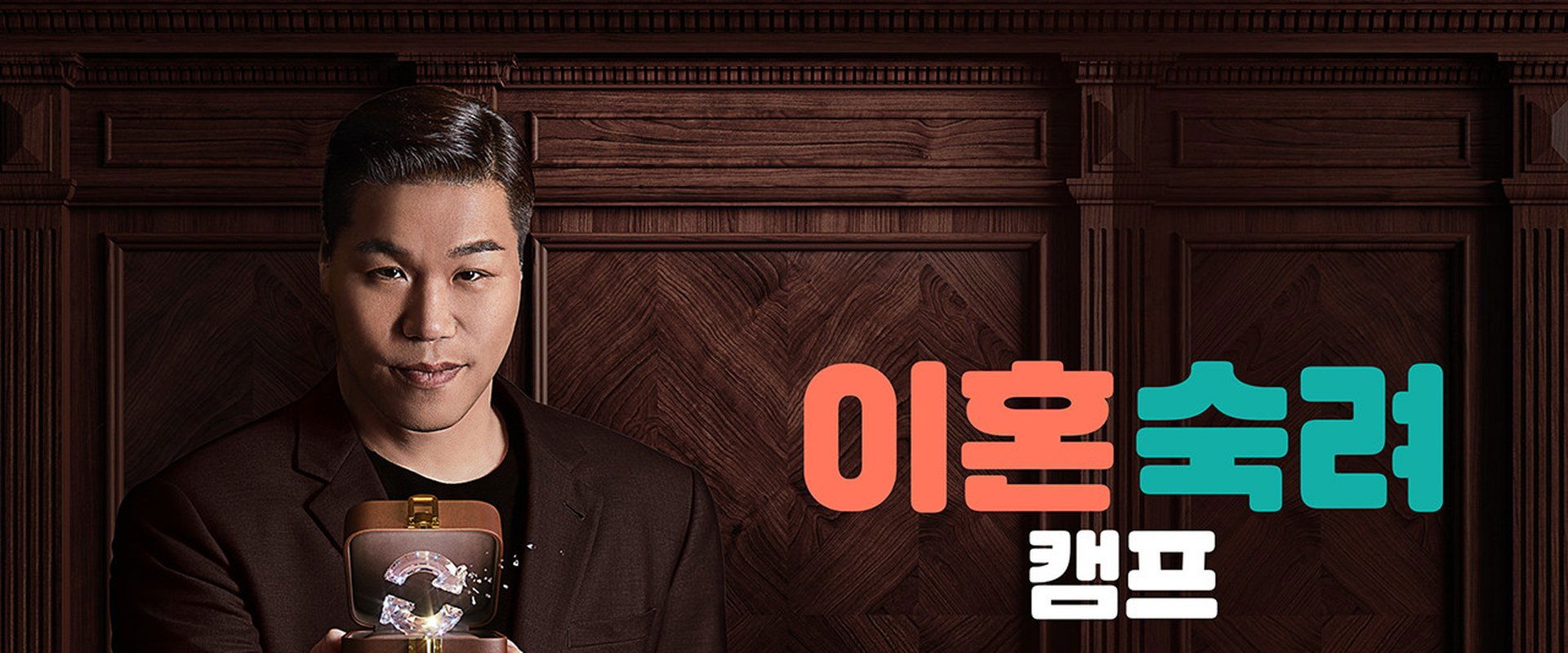 이혼숙려캠프