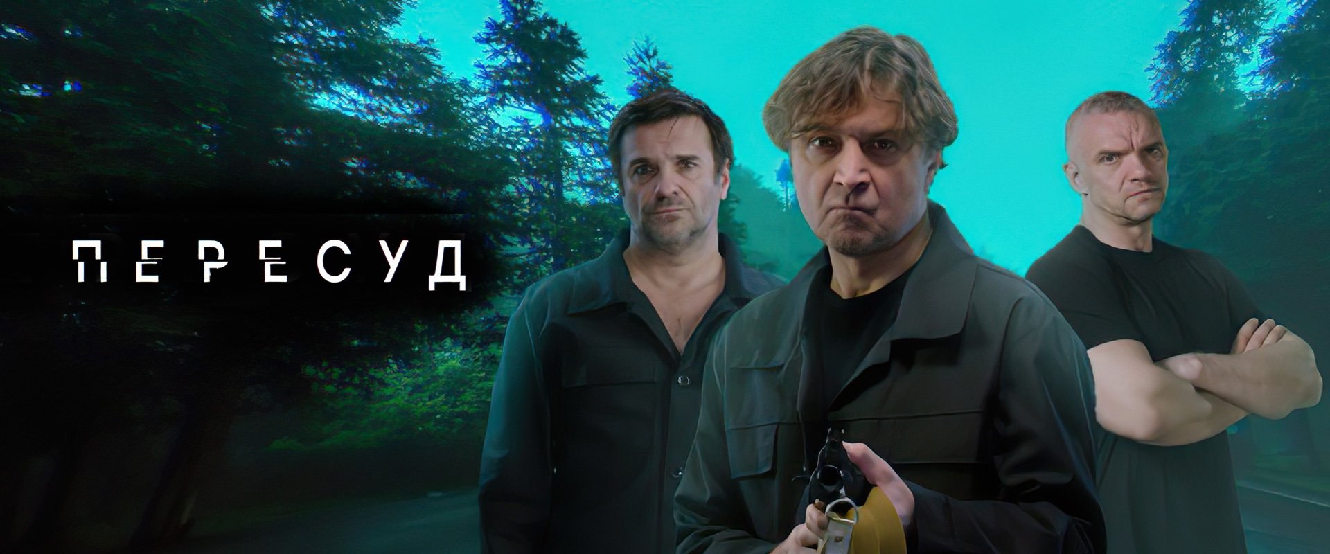 Пересуд