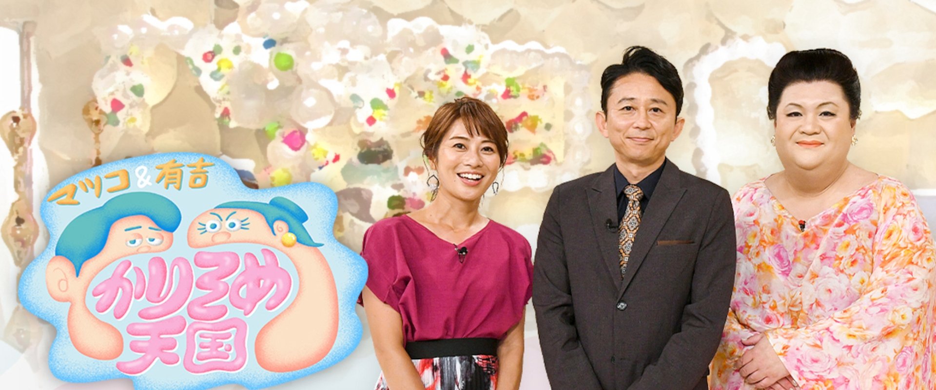 マツコ&有吉 かりそめ天国