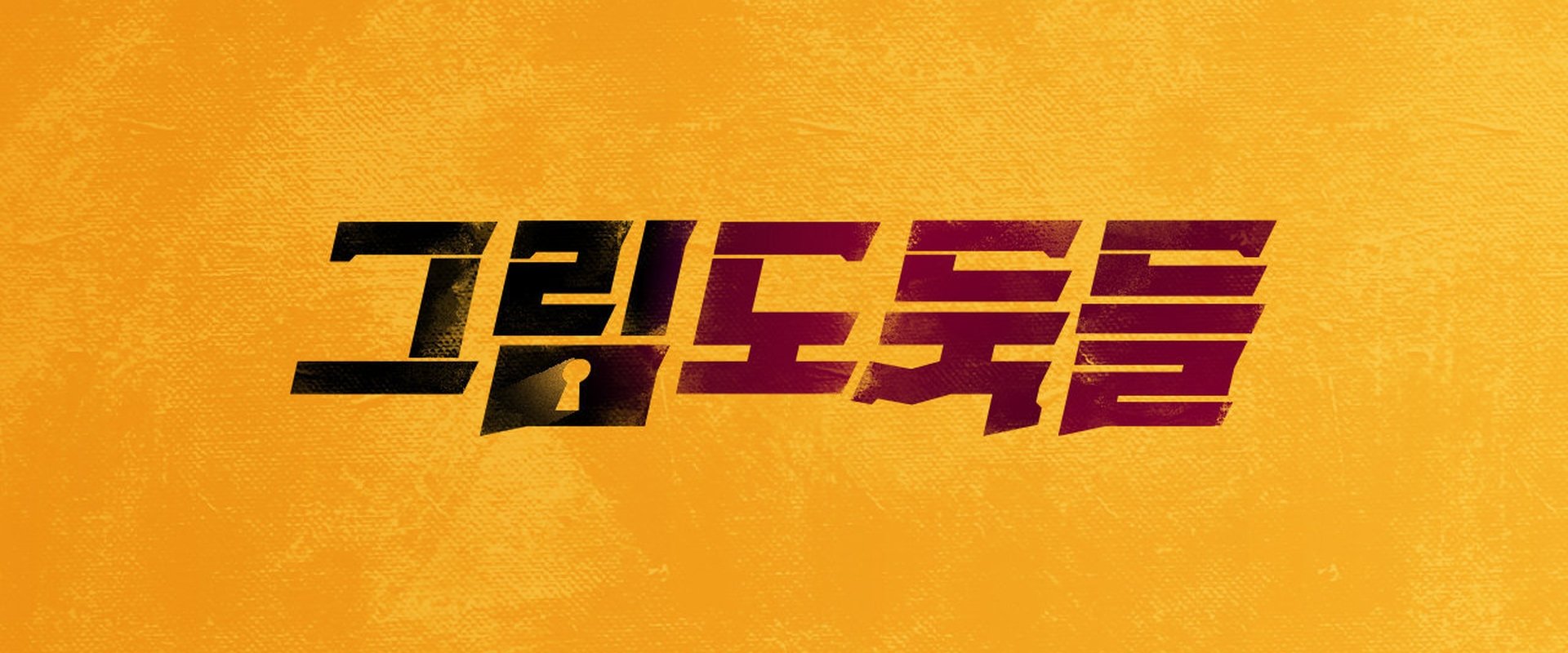 그림도둑들