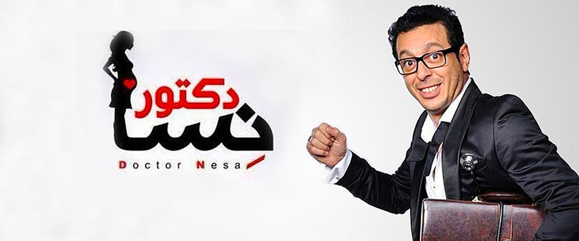 دكتور أمراض نسا