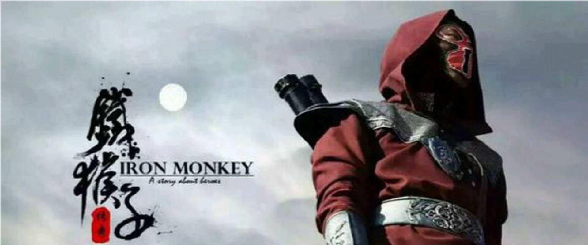 铁猴子传奇's banner image
