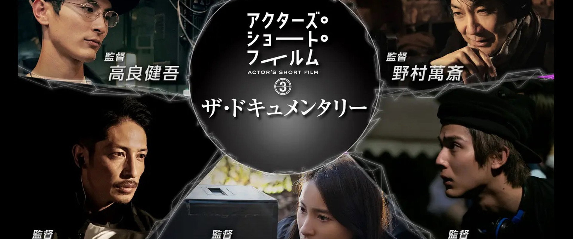 アクターズ・ショート・フィルム3ザ・ドキュメンタリー 映画はつねに新しい 完全密着1年間の記録's banner image